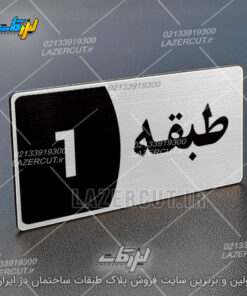 پلاک شماره طبقات لیزر کات