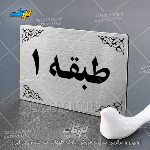 قیمت پلاک نشانگر طبقات لیزر کات