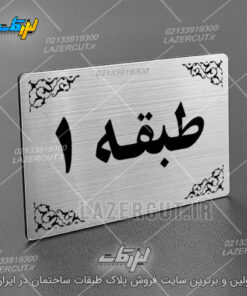 پلاک نشانگر طبقات لیزر کات