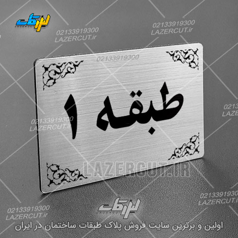 پلاک نشانگر طبقات لیزر کات