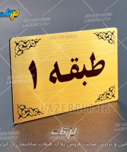 پلاک نشانگر طبقات لیزرکات
