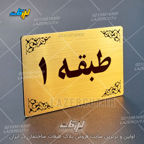 پلاک نشانگر طبقات لیزرکات