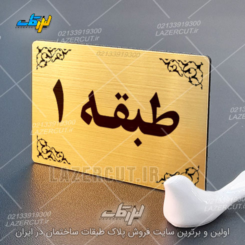 قیمت پلاک نشانگر طبقات لیزرکات
