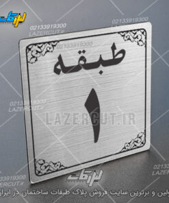 تابلو طبقات لیزر کات