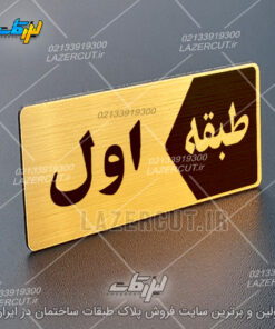 تابلو پلاک طبقات لیزرکات