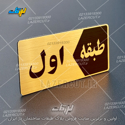 تابلو پلاک طبقات لیزرکات