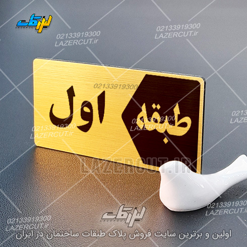 قیمت تابلو پلاک طبقات لیزرکات