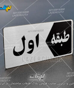 تابلو پلاک طبقات لیزر کات