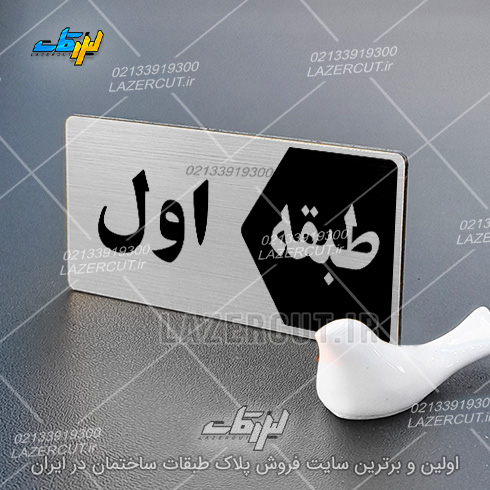 قیمت تابلو پلاک طبقات لیزر کات