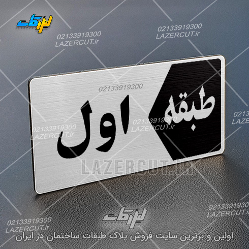 تابلو پلاک طبقات لیزر کات