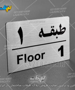تابلو شماره طبقات لیزر کات