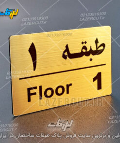 تابلو شماره طبقات لیزرکات