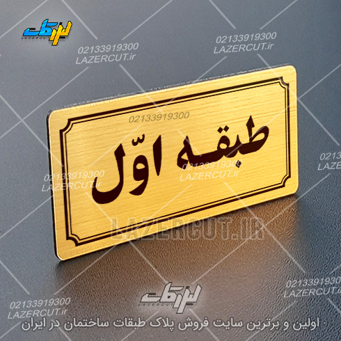تابلو پلاک شماره طبقات لیزرکات
