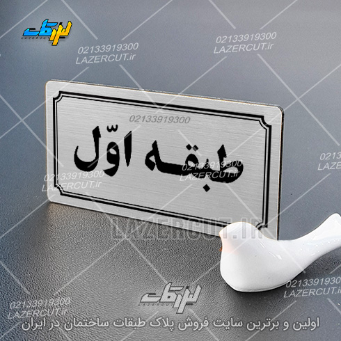 قیمت تابلو پلاک شماره طبقات لیزر کات