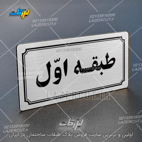 تابلو پلاک شماره طبقات لیزر کات