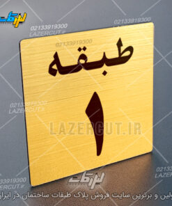 تابلو مولتی شماره طبقات لیزرکات
