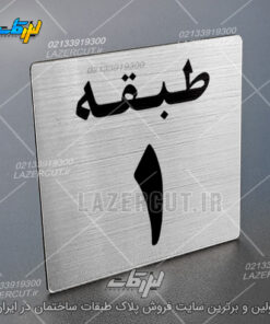 تابلو مولتی شماره طبقات لیزر کات