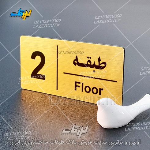 ساخت پلاک راهنمای طبقات لیزرکات