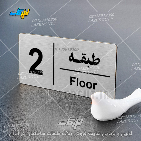 ساخت پلاک راهنمای طبقات لیزر کات