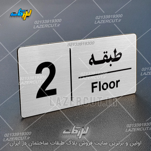 خرید پلاک راهنمای طبقات لیزر کات