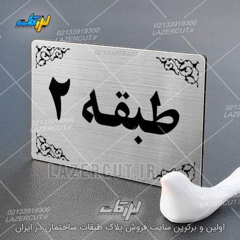 ساخت پلاک نشانگر طبقات لیزر کات
