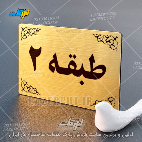 ساخت پلاک نشانگر طبقات لیزرکات