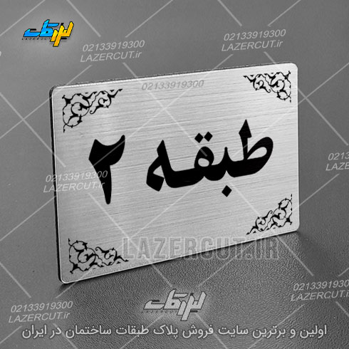 خرید پلاک نشانگر طبقات لیزر کات