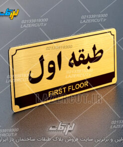 تابلو طبقات ساختمان لیزرکات