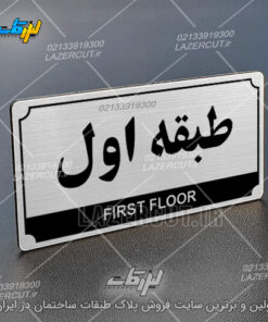 تابلو طبقات ساختمان لیزر کات