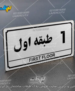 تابلو نشانگر طبقات لیزر کات