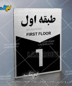 تابلو راهنما شماره طبقات لیزر کات