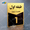 تابلو راهنما شماره طبقات لیزرکات