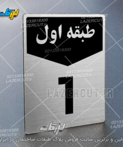 پلاک تابلو شماره طبقات لیزر کات