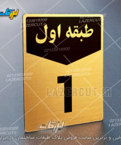 پلاک تابلو شماره طبقات لیزرکات