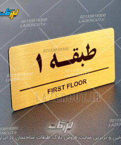 پلاک طبقات ساختمان لیزرکات