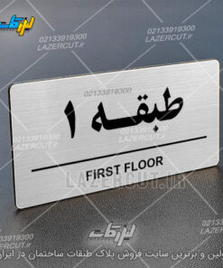 پلاک طبقات ساختمان لیزر کات