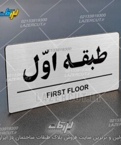 پلاک مولتی استایل طبقات لیزر کات