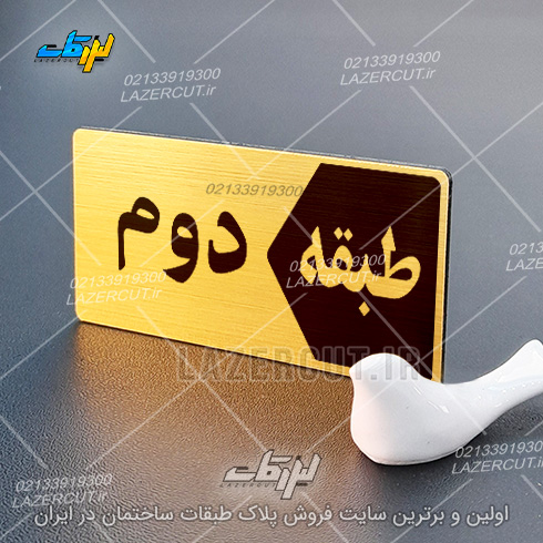 ساخت تابلو پلاک طبقات لیزرکات