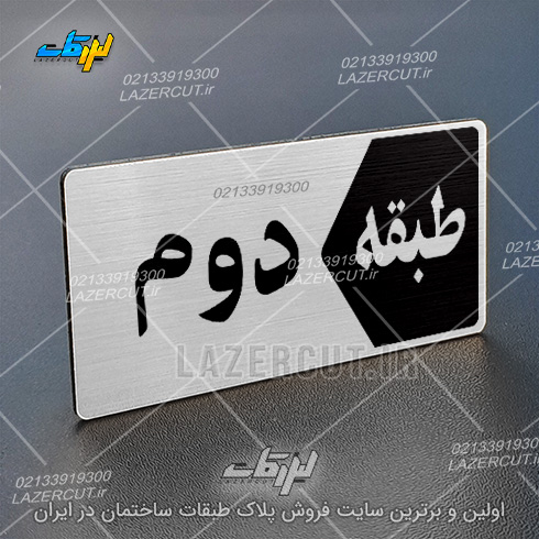 خرید تابلو پلاک طبقات لیزر کات