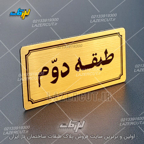 خرید تابلو پلاک شماره طبقات لیزر کات