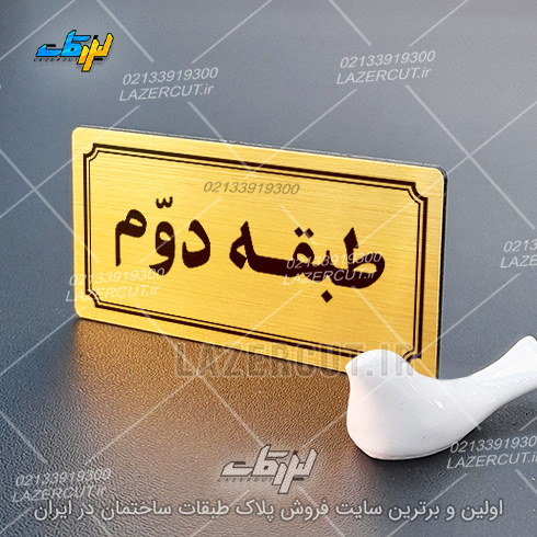 ساخت تابلو پلاک شماره طبقات لیزرکات