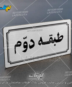 خرید تابلو پلاک شماره طبقات لیزرکات