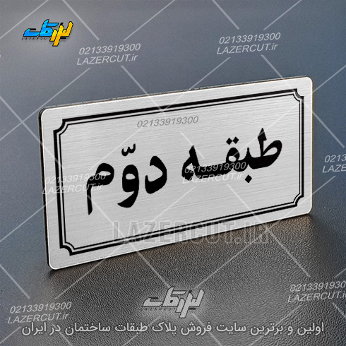 خرید تابلو پلاک شماره طبقات لیزرکات