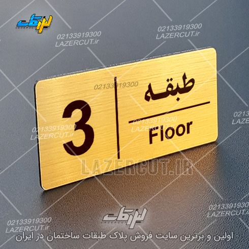 خرید آنلاین پلاک راهنمای طبقات لیزرکات