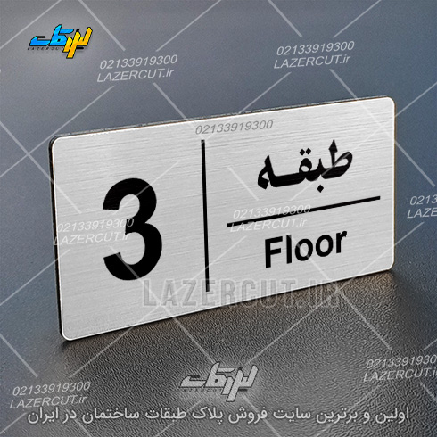 خرید آنلاین پلاک راهنمای طبقات لیزر کات