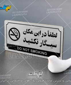 نمونه پلاک راهنما لطفا در این مکان سیگار نکشید لیزرکات