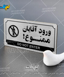 خرید پلاک راهنما ورود آقایان ممنوع لیزرکات