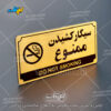 پلاک راهنما سیگار کشیدن ممنوع لیزرکات