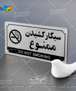سفارش پلاک راهنما سیگار کشیدن ممنوع لیزرکات