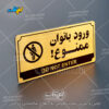 پلاک راهنما ورود بانوان ممنوع لیزرکات